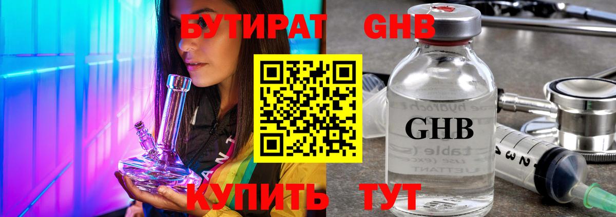 Бутират бутик Железногорск